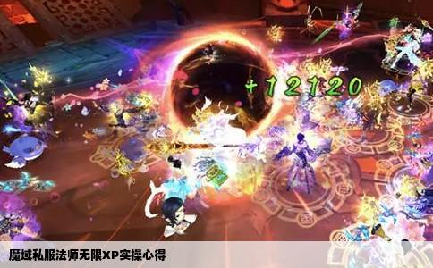 魔域私服法师无限XP实操心得