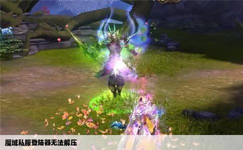 魔域私服登陆器无法解压